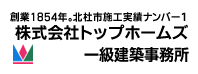 創業1854年。山梨県北杜地区で施工実績N0.1 株式会社トップホームズ