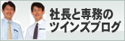 社長と専務のツインズブログ
