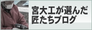 宮大工が選んだ匠たちブログ