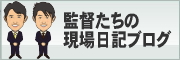 監督たちの現場日記ブログ
