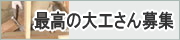 最高の大工さん募集