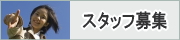 スタッフ募集