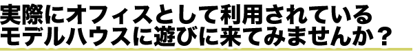 モデルハウスに遊びに来ませんか?