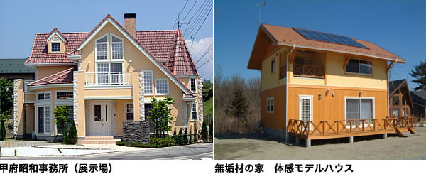 その他のモデルハウス