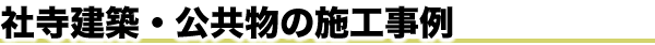 社寺建築・公共物の施工事例