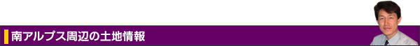 南アルプスの土地情報