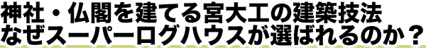 スーパーログハウスの秘密を公開