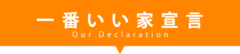 一番良い家宣言