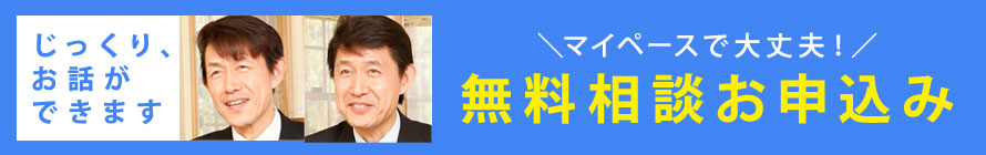 無料相談お申込み