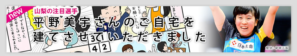 平野美宇さんのご自宅を建てさせていただきました