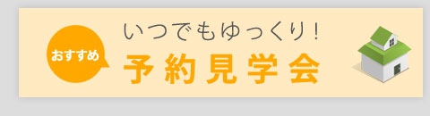 平日でも大丈夫!予約見学会